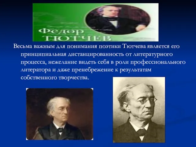 Весьма важным для понимания поэтики Тютчева является его принципиальная дистанцированность от литературного