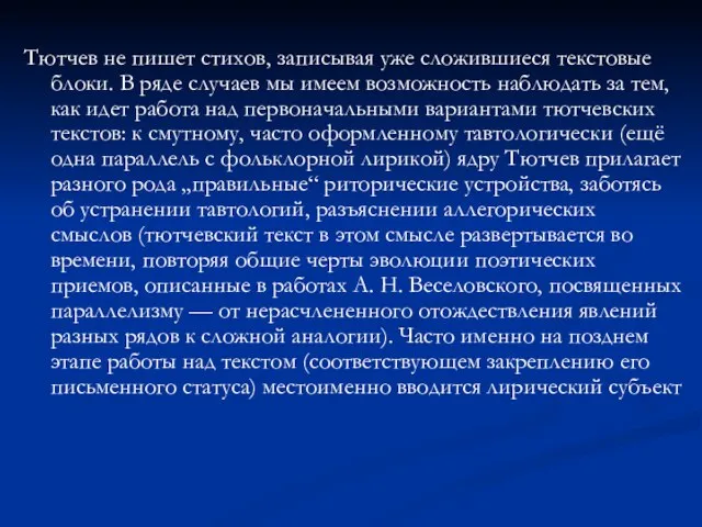 Тютчев не пишет стихов, записывая уже сложившиеся текстовые блоки. В ряде случаев