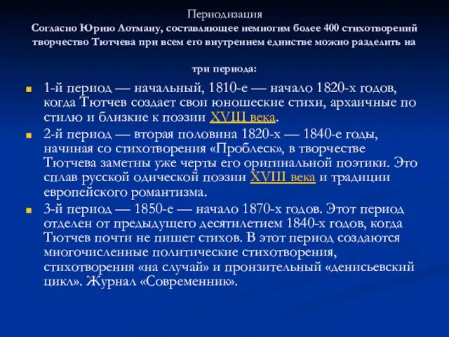 Периодизация Согласно Юрию Лотману, составляющее немногим более 400 стихотворений творчество Тютчева при