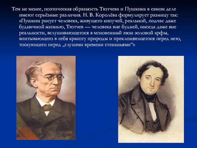 Тем не менее, поэтическая образность Тютчева и Пушкина в самом деле имеют