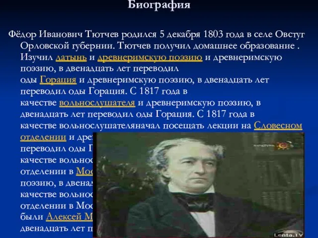 Биография Фёдор Иванович Тютчев родился 5 декабря 1803 года в селе Овстуг