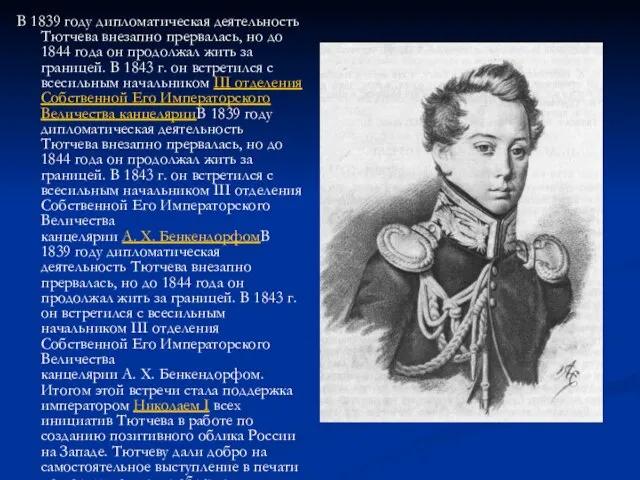 В 1839 году дипломатическая деятельность Тютчева внезапно прервалась, но до 1844 года