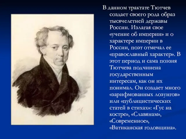 В данном трактате Тютчев создает своего рода образ тысячелетней державы России. Излагая