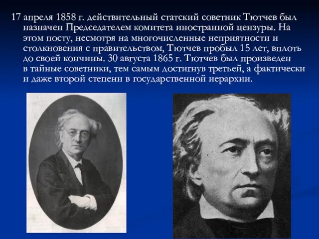 17 апреля 1858 г. действительный статский советник Тютчев был назначен Председателем комитета