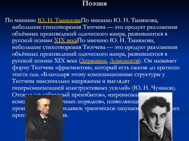 Поэзия По мнению Ю. Н. ТыняноваПо мнению Ю. Н. Тынянова, небольшие стихотворения