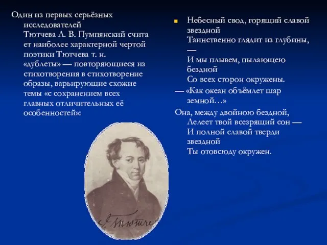 Один из первых серьёзных исследователей Тютчева Л. В. Пумпянский считает наиболее характерной