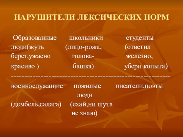 НАРУШИТЕЛИ ЛЕКСИЧЕСКИХ НОРМ Образованные школьники студенты люди(жуть (лицо-рожа, (ответил берет,ужасно голова- железно,