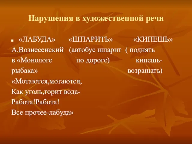 Нарушения в художественной речи «ЛАБУДА» «ШПАРИТЬ» «КИПЕШЬ» А.Вознесенский (автобус шпарит ( поднять