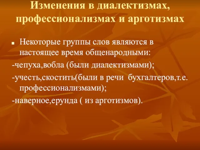 Изменения в диалектизмах,профессионализмах и арготизмах Некоторые группы слов являются в настоящее время