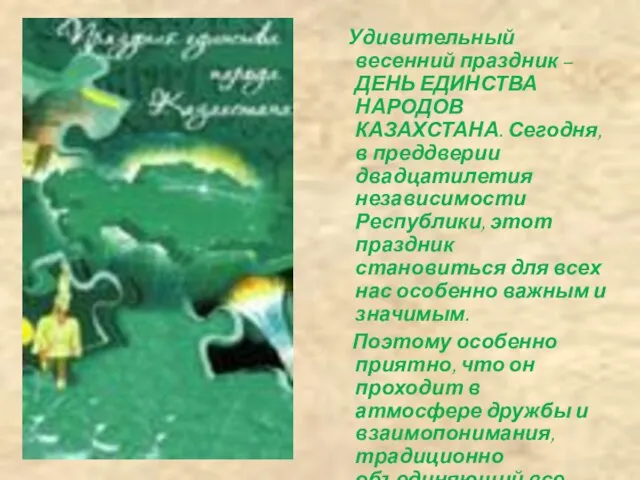 Удивительный весенний праздник – ДЕНЬ ЕДИНСТВА НАРОДОВ КАЗАХСТАНА. Сегодня, в преддверии двадцатилетия