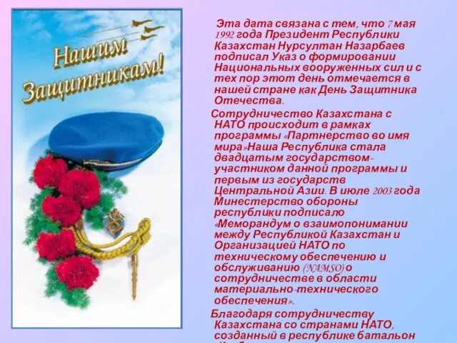 Эта дата связана с тем, что 7 мая 1992 года Президент Республики