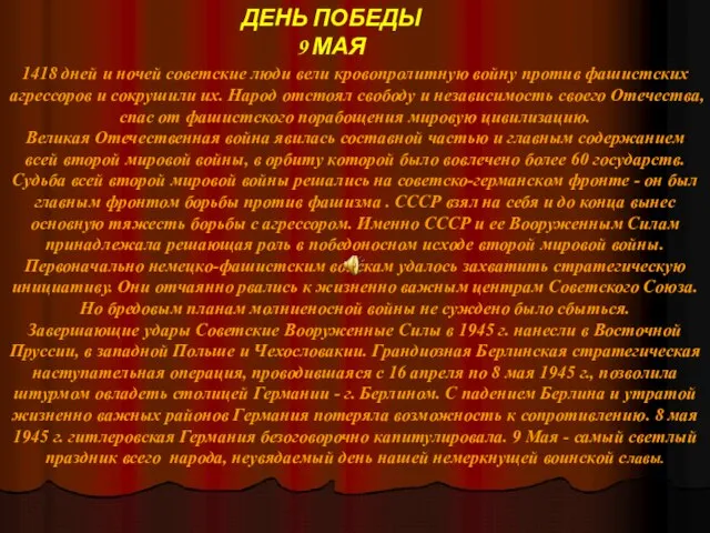 1418 дней и ночей советские люди вели кровопролитную войну против фашистских агрессоров