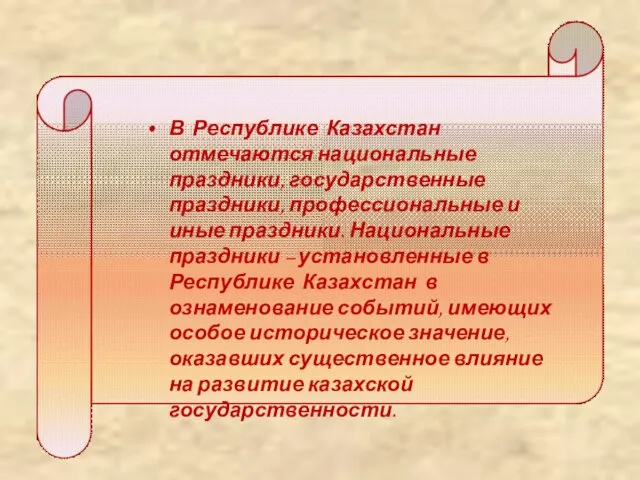 В Республике Казахстан отмечаются национальные праздники, государственные праздники, профессиональные и иные праздники.