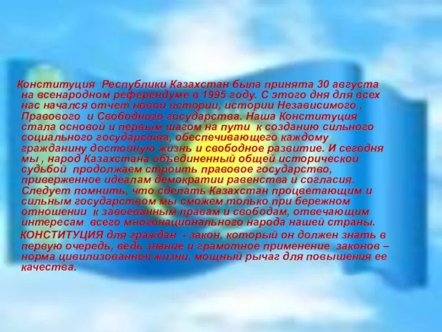 Конституция Республики Казахстан была принята 30 августа на всенародном референдуме в 1995