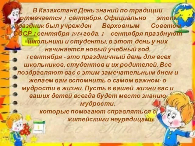 В Казахстане День знаний по традиции отмечается 1 сентября. Официально этот праздник