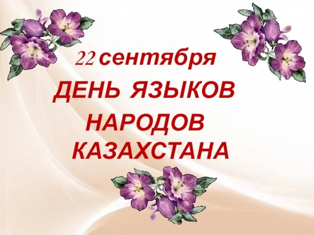 22 сентября ДЕНЬ ЯЗЫКОВ НАРОДОВ КАЗАХСТАНА