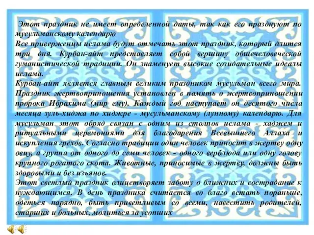 Этот праздник не имеет определенной даты, так как его празднуют по мусульманскому