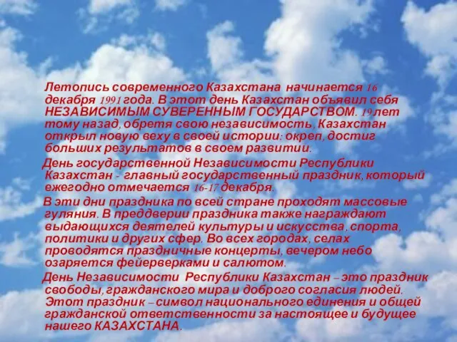 Летопись современного Казахстана начинается 16 декабря 1991 года. В этот день Казахстан