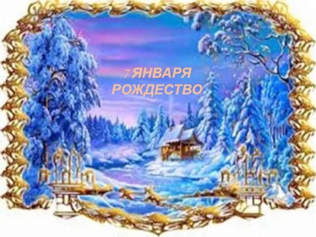 7 ЯНВАРЯ РОЖДЕСТВО