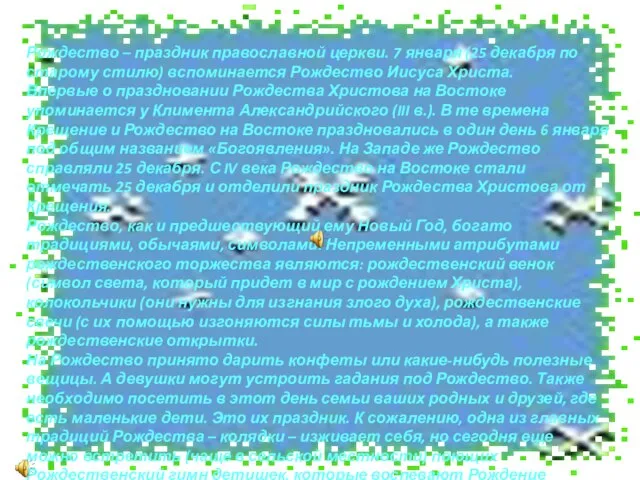 Рождество – праздник православной церкви. 7 января (25 декабря по старому стилю)