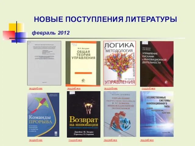 подробнее подробнее подробнее подробнее подробнее подробнее подробнее НОВЫЕ ПОСТУПЛЕНИЯ ЛИТЕРАТУРЫ февраль 2012 подробнее