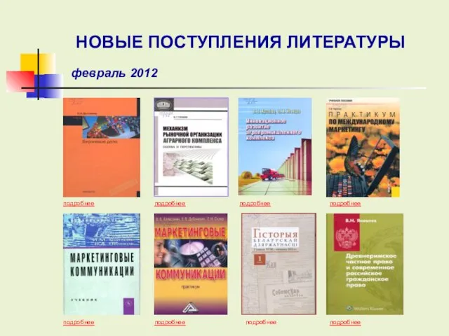 подробнее подробнее подробнее подробнее подробнее подробнее подробнее НОВЫЕ ПОСТУПЛЕНИЯ ЛИТЕРАТУРЫ февраль 2012 подробнее