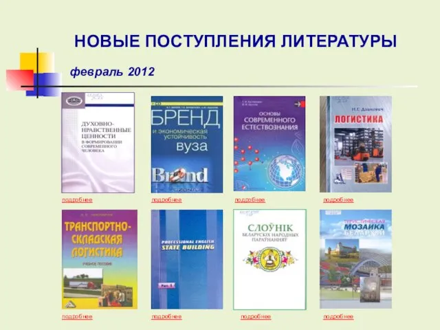 подробнее подробнее подробнее подробнее подробнее подробнее подробнее НОВЫЕ ПОСТУПЛЕНИЯ ЛИТЕРАТУРЫ февраль 2012 подробнее