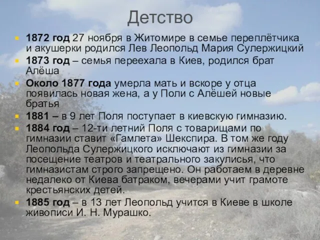 Детство 1872 год 27 ноября в Житомире в семье переплётчика и акушерки