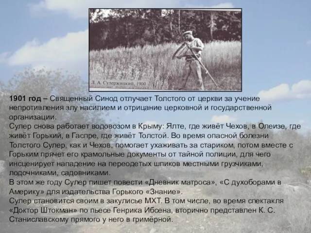 1901 год – Священный Синод отлучает Толстого от церкви за учение непротивления