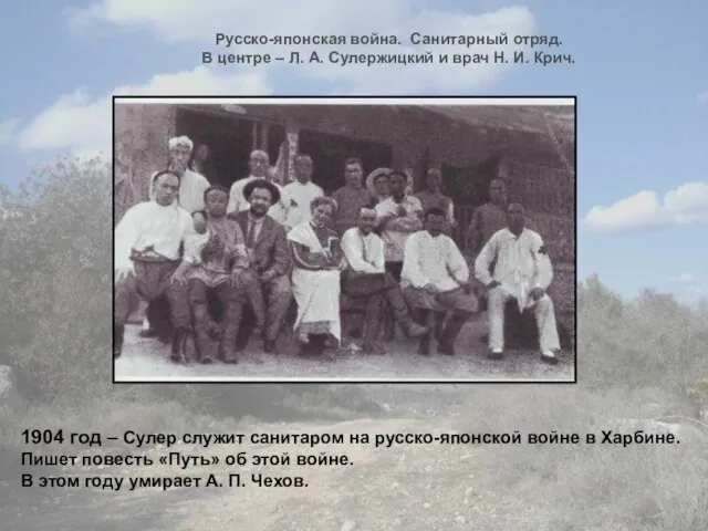 1904 год – Сулер служит санитаром на русско-японской войне в Харбине. Пишет