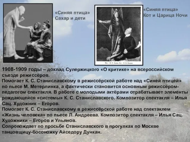 1908-1909 годы – доклад Сулержицкого «О критике» на всероссийском съезде режиссёров. Помогает