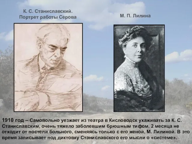 1910 год – Самовольно уезжает из театра в Кисловодск ухаживать за К.