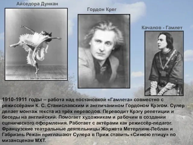 1910-1911 годы – работа над постановкой «Гамлета» совместно с режиссёрами К. С.