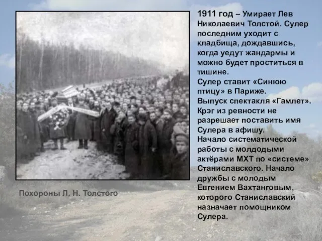 1911 год – Умирает Лев Николаевич Толстой. Сулер последним уходит с кладбища,