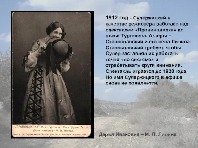 1912 год - Сулержицкий в качестве режиссёра работает над спектаклем «Провинциалка» по