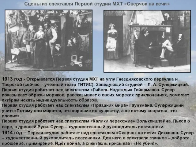1913 год - Открывается Первая студия МХТ на углу Гнездняковского переулка и