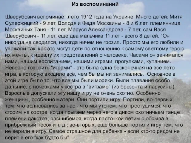Из воспоминаний Шверубович вспоминает лето 1912 года на Украине. Много детей: Митя