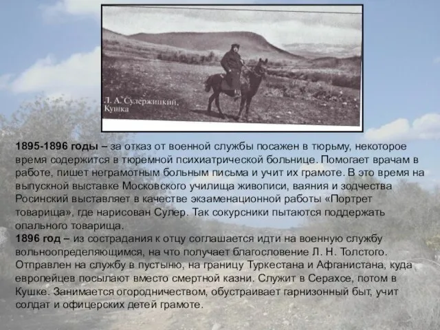 1895-1896 годы – за отказ от военной службы посажен в тюрьму, некоторое