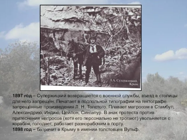 1897 год – Сулержицкий возвращается с военной службы, въезд в столицы для