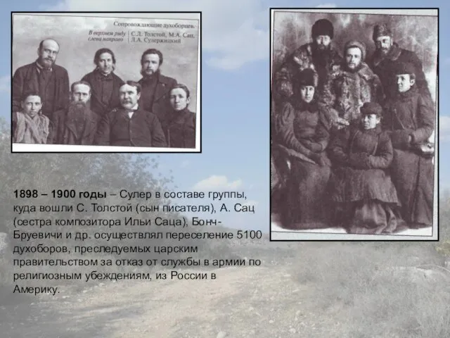 1898 – 1900 годы – Сулер в составе группы, куда вошли С.