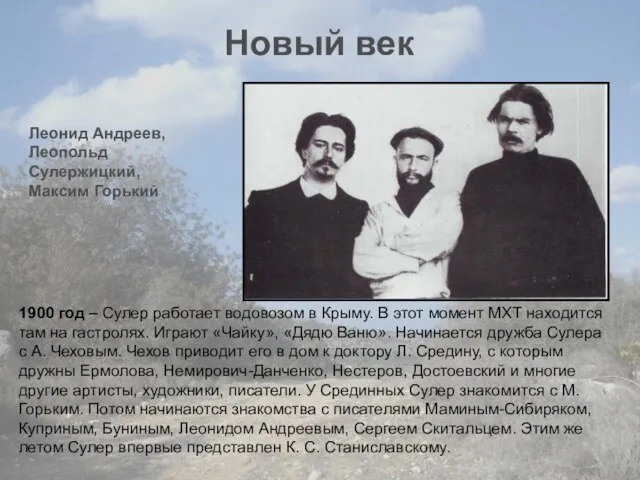 Новый век 1900 год – Сулер работает водовозом в Крыму. В этот