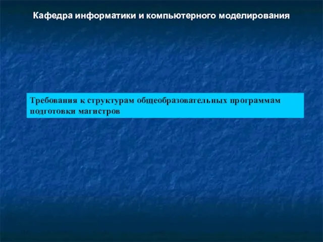 Кафедра информатики и компьютерного моделирования Требования к структурам общеобразовательных программам подготовки магистров