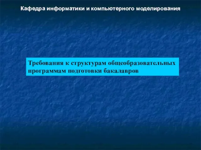 Требования к структурам общеобразовательных программам подготовки бакалавров Кафедра информатики и компьютерного моделирования