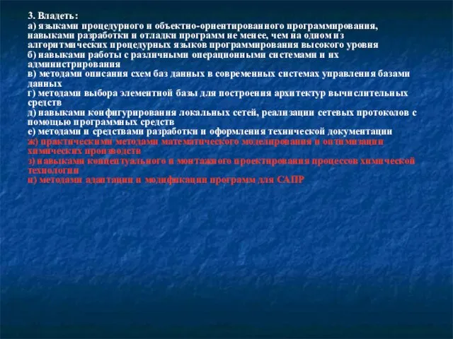 3. Владеть: а) языками процедурного и объектно-ориентированного программирования, навыками разработки и отладки