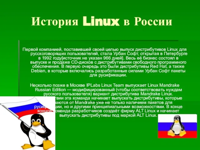 История Linux в России Первой компанией, поставившей своей целью выпуск дистрибутивов Linux