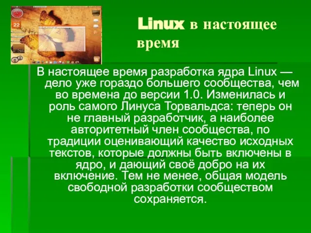 В настоящее время разработка ядра Linux — дело уже гораздо большего сообщества,