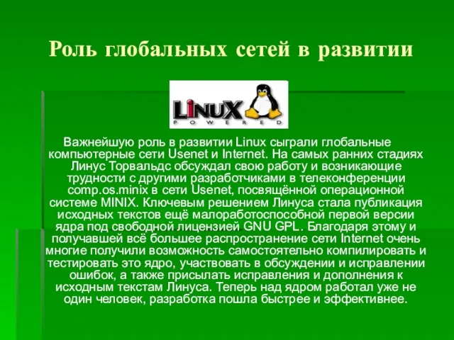 Роль глобальных сетей в развитии Важнейшую роль в развитии Linux сыграли глобальные