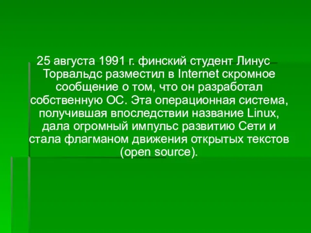 25 августа 1991 г. финский студент Линус Торвальдс разместил в Internet скромное