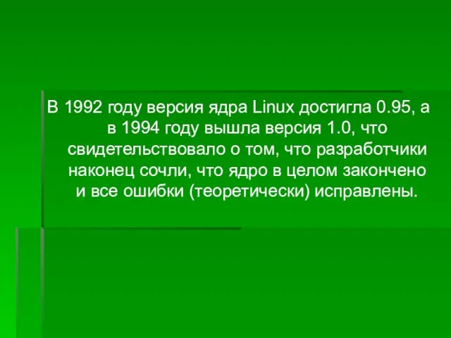 В 1992 году версия ядра Linux достигла 0.95, а в 1994 году