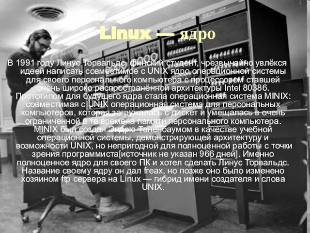 Linux — ядро В 1991 году Линус Торвальдс, финский студент, чрезвычайно увлёкся